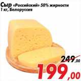 Магазин:Седьмой континент,Скидка:Сыр «Российский» 50% жирности
1 кг, Белоруссия