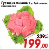 Магазин:Седьмой континент,Скидка:Гуляш из свинины 1 кг, Собственное
производство