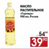 Магазин:Наш гипермаркет,Скидка:Масло
растительное
«Горница»
900 мл, Россия