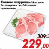 Магазин:Седьмой континент,Скидка:Котлета натуральная на кости
без панировки 1 кг, Собственное
производство