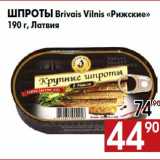 Магазин:Наш гипермаркет,Скидка:Шпроты Brivais Vilnis «Рижские»
190 г, Латвия