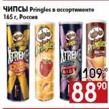 Магазин:Наш гипермаркет,Скидка:Чипсы Pringles в ассортименте
165 г, Россия