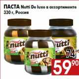 Магазин:Наш гипермаркет,Скидка:Паста Nutti De luxe в ассортименте
330 г, Россия