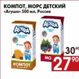 Магазин:Наш гипермаркет,Скидка:Компот, морс детский
«Агуша» 500 мл, Россия