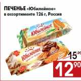 Магазин:Наш гипермаркет,Скидка:Печенье «Юбилейное»
в ассортименте 126 г, Россия