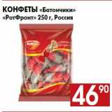 Магазин:Наш гипермаркет,Скидка:Конфеты «Батончики»
«РотФронт» 250 г, Россия