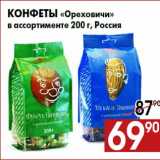 Магазин:Наш гипермаркет,Скидка:Конфеты «Ореховичи»
в ассортименте 200 г, Россия