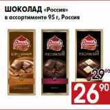 Магазин:Наш гипермаркет,Скидка:Шоколад «Россия»
в ассортименте 95 г, Россия