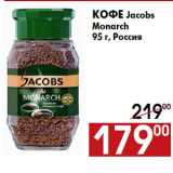 Наш гипермаркет Акции - Кофе Jacobs
Monarch
95 г, Россия