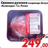 Магазин:Седьмой континент,Скидка:Свинина духовая в маринаде Экстра
«Кулинарди» 1 кг, Россия