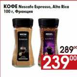 Наш гипермаркет Акции - Кофе Nescafe Espresso, Alta Rica
100 г, Франция