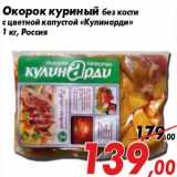 Магазин:Седьмой континент,Скидка:Окорок куриный без кости
с цветной капустой «Кулинарди»
1 кг, Россия