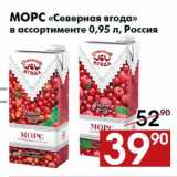 Магазин:Наш гипермаркет,Скидка:Морс «Северная ягода»
в ассортименте 0,95 л, Россия