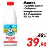 Молоко
«Простоквашино»
«Отборное»
пастеризованное
3,4-6% жирности
930 мл, Россия