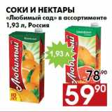 Наш гипермаркет Акции - Соки и нектары
«Любимый сад» в ассортименте
1,93 л, Россия