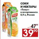 Магазин:Наш гипермаркет,Скидка:Соки
и нектары
«Тонус»
в ассортименте
0,9 л, Россия