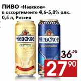 Магазин:Наш гипермаркет,Скидка:Пиво «Невское»
в ассортименте 4,6-5,0% алк.
0,5 л, Россия