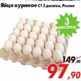 Магазин:Седьмой континент,Скидка:Яйцо куриное С1 3 десятка, Россия