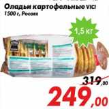 Магазин:Седьмой континент,Скидка:Оладьи картофельные VICI
1500 г, Россия