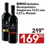 Магазин:Наш гипермаркет,Скидка:Вино Galadino
Montepulciano
Sangiovese 12,5% алк.
0,75 л, Италия