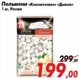 Пельмени «Классические» «Дымов»
1 кг, Россия