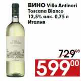 Магазин:Наш гипермаркет,Скидка:Вино Villa Antinori
Toscana Bianco
12,5% алк. 0,75 л
Италия
