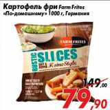 Картофель фри Farm Fritesrn«По-домашнему» 1000 г, Германия