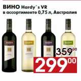 Наш гипермаркет Акции - Вино Hardy`s VR
в ассортименте 0,75 л, Австралия