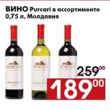 Магазин:Наш гипермаркет,Скидка:Вино Purcari в ассортименте
0,75 л, Молдавия