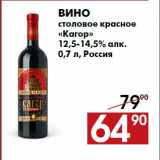 Магазин:Наш гипермаркет,Скидка:Вино
столовое красное
«Кагор»
12,5-14,5% алк.
0,7 л, Россия