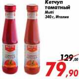 Магазин:Седьмой континент,Скидка:Кетчуп
томатный
Mutti
340 г, Италия