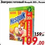 Магазин:Седьмой континент,Скидка:Завтрак готовый Nesquik 500 г, Россия