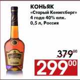 Магазин:Наш гипермаркет,Скидка:Коньяк
«Старый Кенигсберг»
4 года 40% алк.
0,5 л, Россия