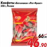 Магазин:Седьмой континент,Скидка:Конфеты «Батончики» «Рот-Фронт»
250 г, Россия