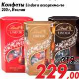 Магазин:Седьмой континент,Скидка:Конфеты Lindor в ассортименте
200 г, Италия