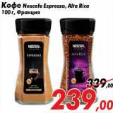 Магазин:Седьмой континент,Скидка:Кофе Nescafe Espresso, Alta Rica
100 г, Франция