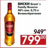 Магазин:Наш гипермаркет,Скидка:Виски Grant`s
Family Reserve
40% алк. 0,75 л
Великобритания