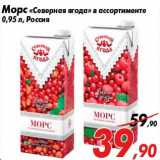 Магазин:Седьмой континент,Скидка:Морс «Северная ягода» в ассортименте
0,95 л, Россия