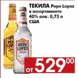 Магазин:Наш гипермаркет,Скидка:Текила Pepe Lopez
в ассортименте
40% алк. 0,75 л
США