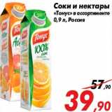 Магазин:Седьмой континент,Скидка:Соки и нектары
«Тонус» в ассортименте
0,9 л, Россия