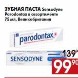 Магазин:Наш гипермаркет,Скидка:Зубная паста Sensodyne
Parodontax в ассортименте
75 мл, Великобритания