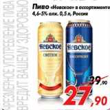 Магазин:Седьмой континент,Скидка:Пиво «Невское» в ассортименте
4,6-5% алк. 0,5 л, Россия