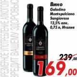Магазин:Седьмой континент,Скидка:Вино
Galadino
Montepulciano
Sangiovese
12,5% алк.
0,75 л, Италия