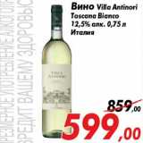 Магазин:Седьмой континент,Скидка:Вино Villa Antinori
Toscana Bianco
12,5% алк. 0,75 л
Италия