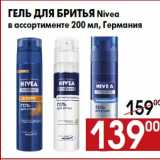 Магазин:Наш гипермаркет,Скидка:Гель для бритья Nivea
в ассортименте 200 мл, Германия