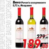 Магазин:Седьмой континент,Скидка:Вино Purcari в ассортименте
0,75 л, Молдавия