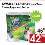 Магазин:Наш гипермаркет,Скидка:Бумага туалетная Linia Veiro
2 слоя 4 рулона, Россия