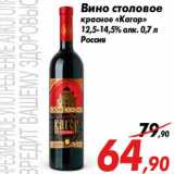 Магазин:Седьмой континент,Скидка:Вино столовое
красное «Кагор»
12,5-14,5% алк. 0,7 л
Россия