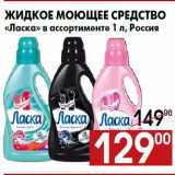 Магазин:Наш гипермаркет,Скидка:Жидкое моющее средство
«Ласка» в ассортименте 1 л, Россия