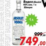 Магазин:Седьмой континент,Скидка:Водка Absolut
40% алк. 1 л
Швеция